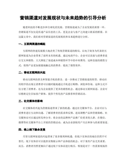 营销渠道对发展现状与未来趋势的引导分析