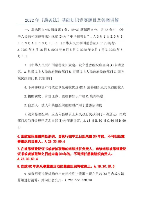 2022年《慈善法》基础知识竞赛题目及答案讲解