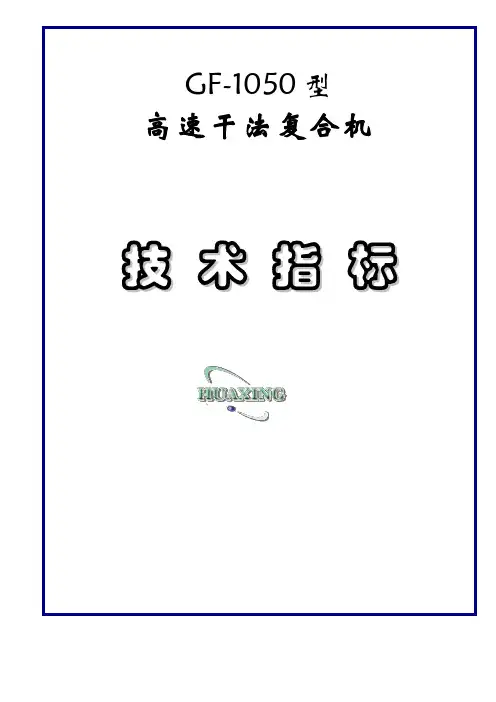 GF-1050型高速干法复合机技术指标(安川系统-以此份为准)