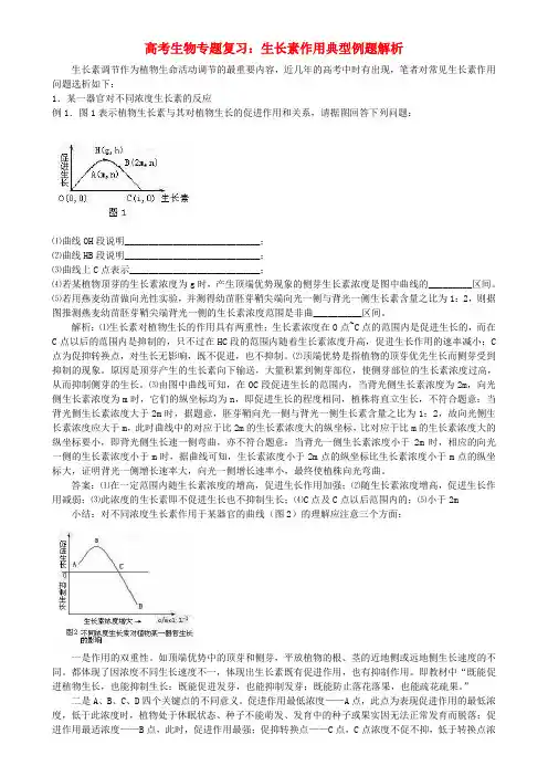 最新-高考生物 专题复习生长素作用典型例题解析 精品