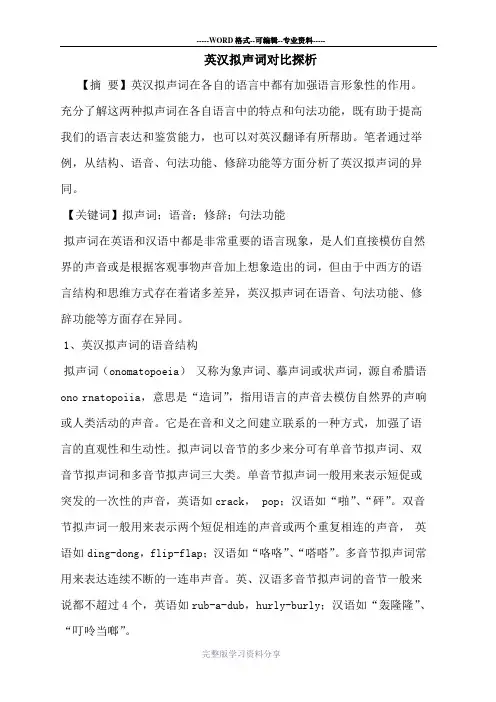 英汉拟声词对比论文