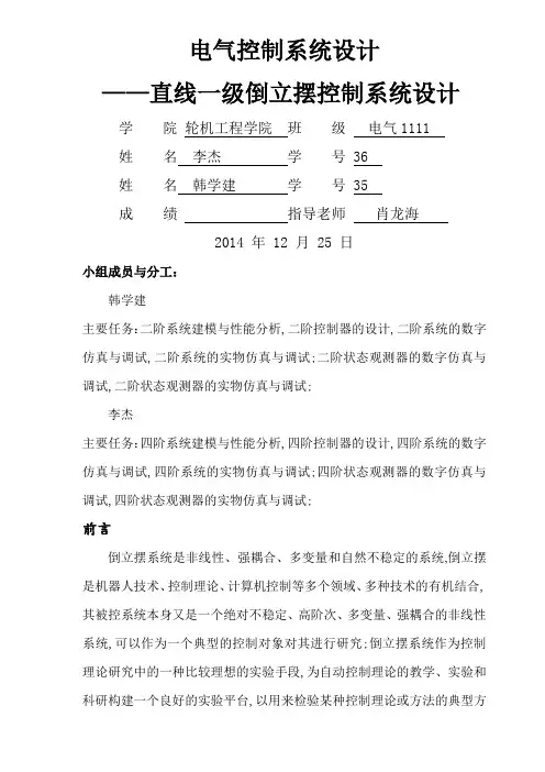 电气系统综合设计实验报告直线一级倒立摆控制系统设计