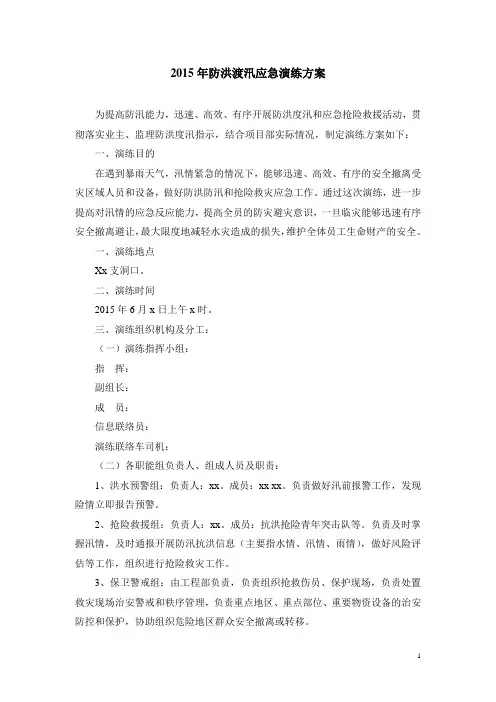 2015年防洪渡汛应急演练方案
