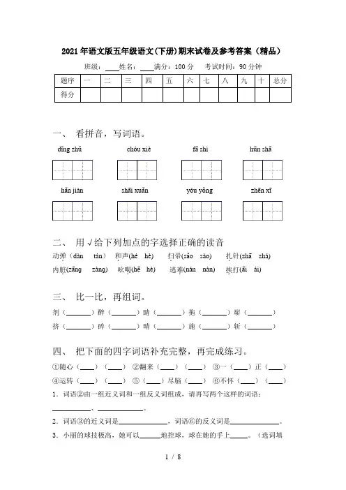 2021年语文版五年级语文(下册)期末试卷及参考答案(精品)