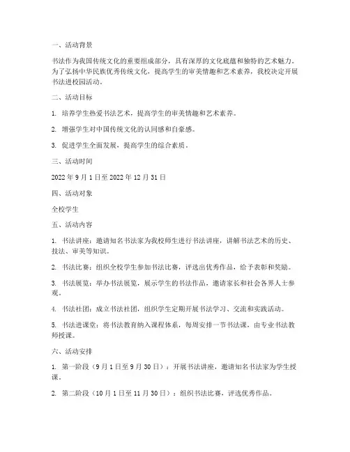 书法进校园活动计划方案