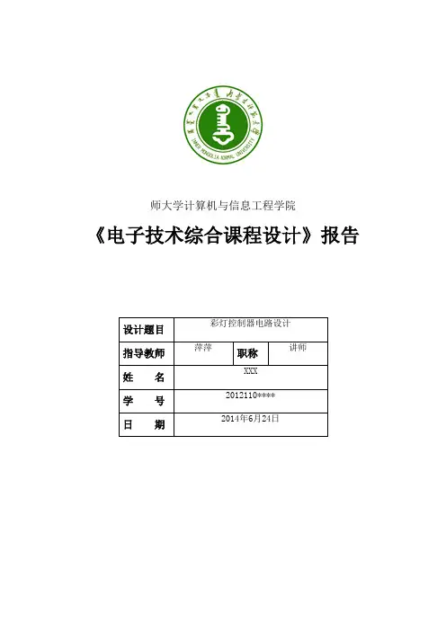 数字逻辑课程设计—彩灯控制器电路设计说明