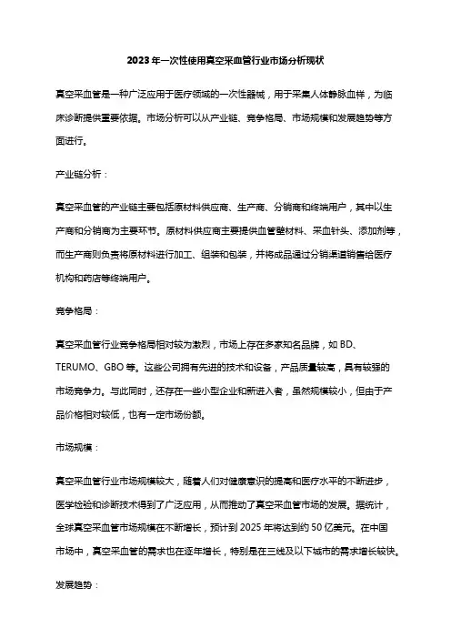 2023年一次性使用真空采血管行业市场分析现状