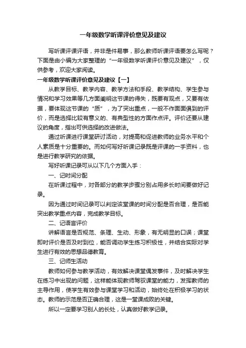 一年级数学听课评价意见及建议