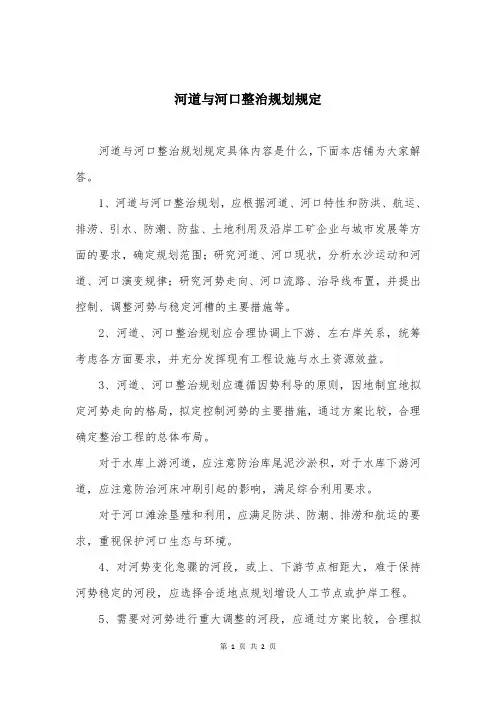 河道与河口整治规划规定