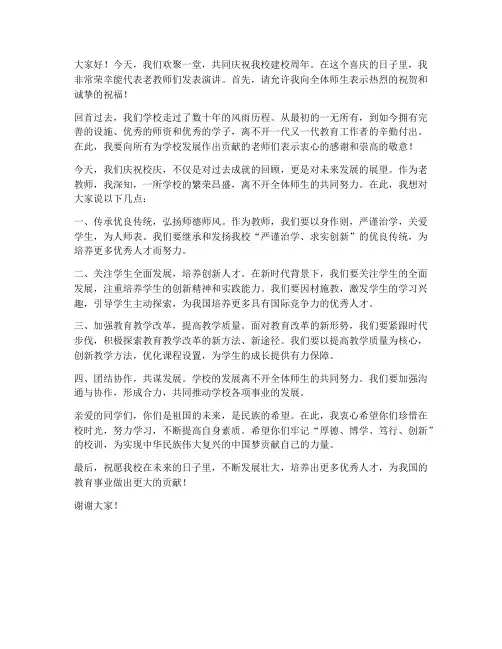 校庆老教师上台发言稿
