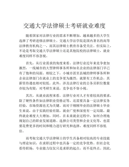 交通大学法律硕士考研就业难度