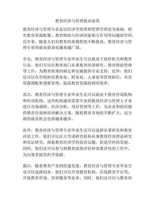 教育经济与管理就业前景
