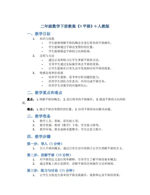 二年级数学下册教案《3 平移》6-人教版