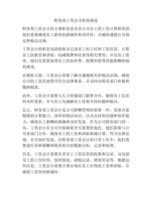 财务部工资会计职务描述
