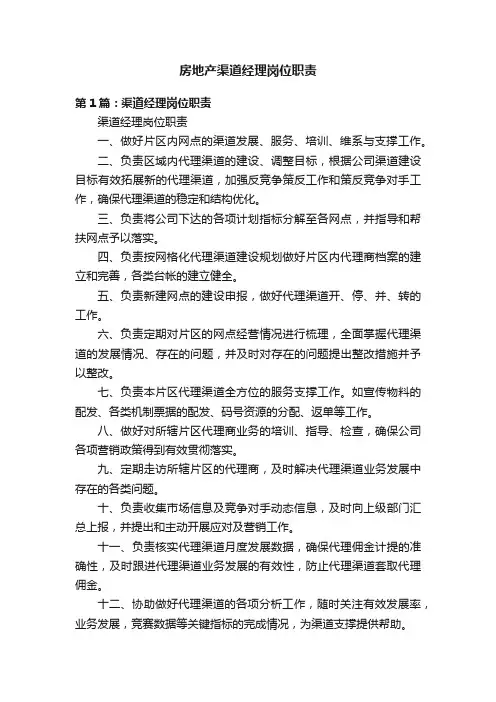 房地产渠道经理岗位职责