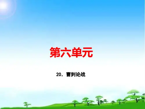 九年级.曹刿论战 优秀课件