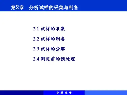 分析试样的采集与制备