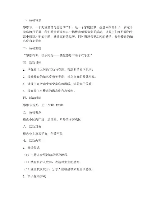 楼盘感恩节亲子活动策划