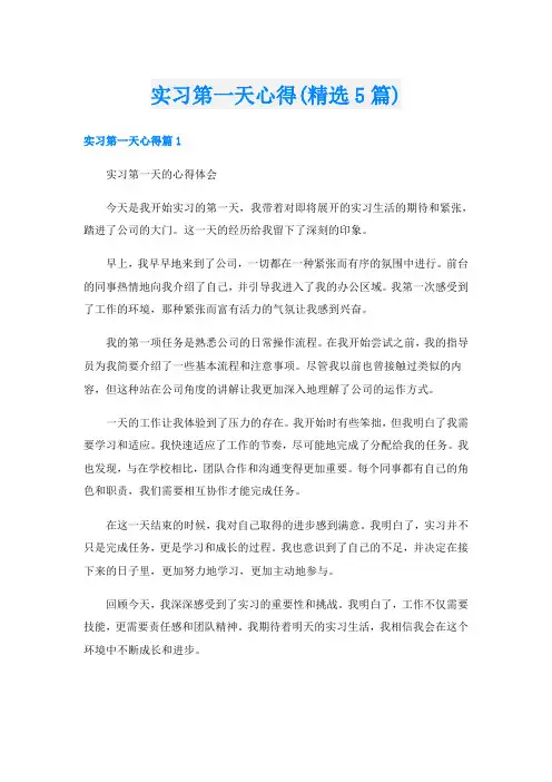 实习第一天心得(精选5篇)