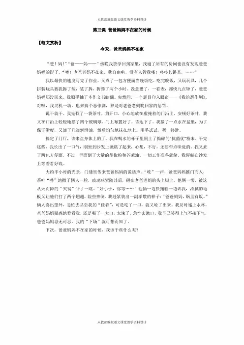 小学作文经典范文-第三课《爸爸妈妈不在家的时候》原文