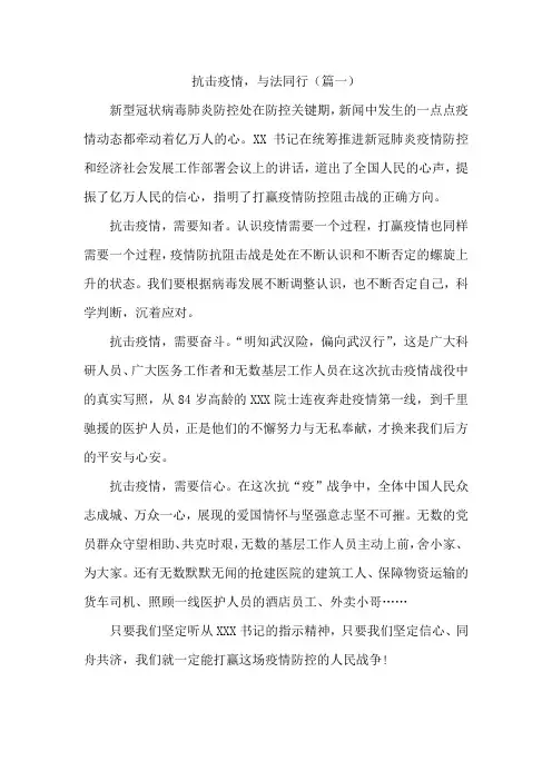 抗击疫情与法同行征文4篇