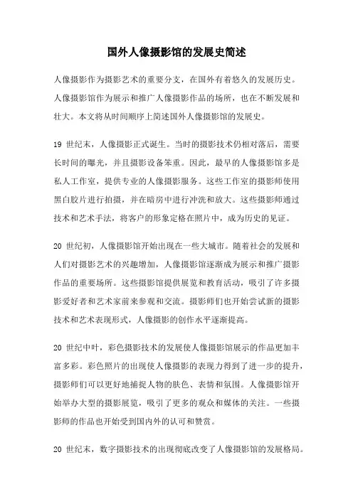 国外人像摄影馆的发展史简述
