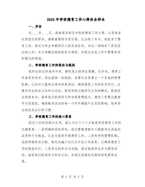 2024年学校德育工作心得体会样本（三篇）