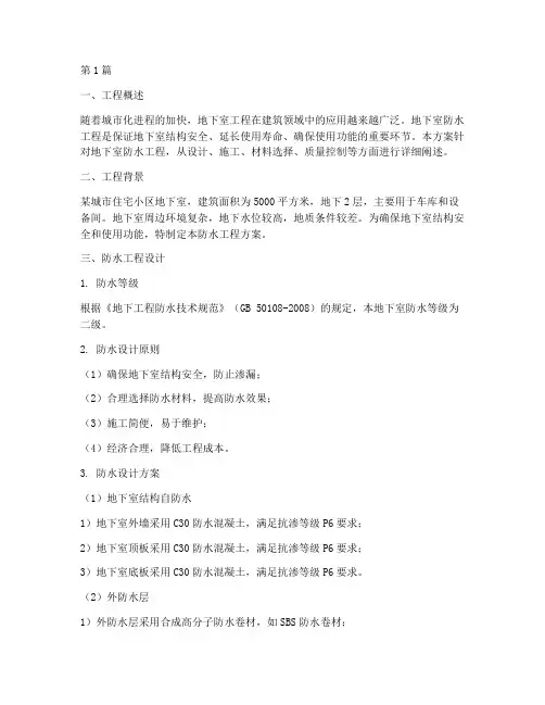 地下室防水工程方案(3篇)