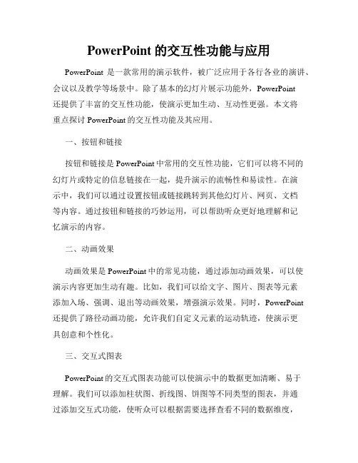 PowerPoint的交互性功能与应用