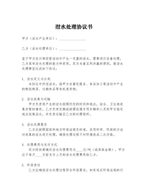 泔水处理协议书