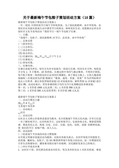 关于最新端午节包粽子策划活动方案(10篇)