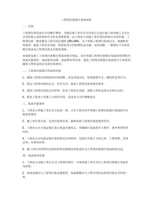 工程预付款银行保函制度
