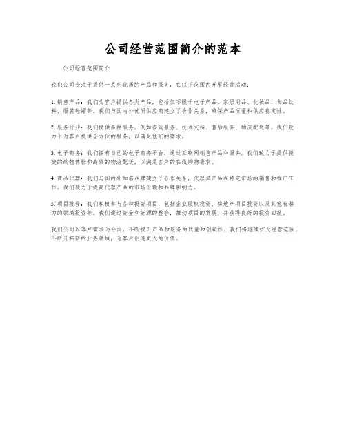 公司经营范围简介的范本