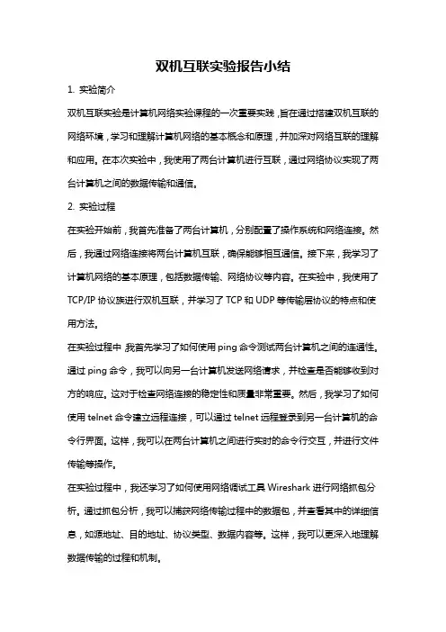 双机互联实验报告小结