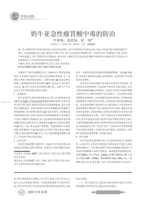 奶牛亚急性瘤胃酸中毒的防治