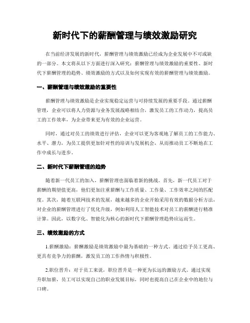 新时代下的薪酬管理与绩效激励研究