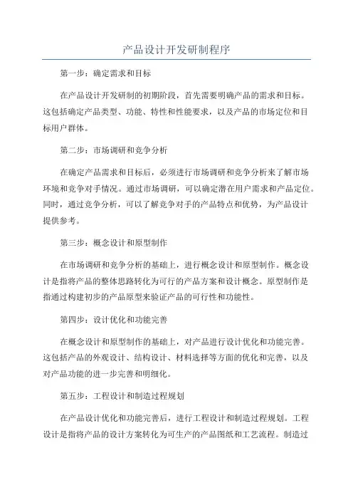 产品设计开发研制程序