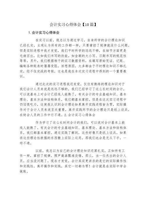 会计实习心得体会10篇