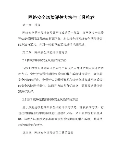 网络安全风险评估方法与工具推荐