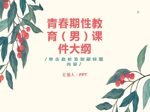 青春期性教育(男)课件