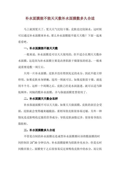 补水面膜能不能天天敷 补水面膜敷多久合适