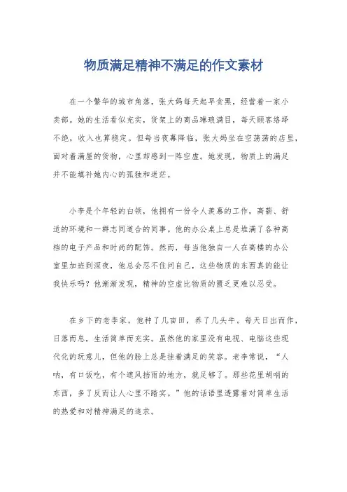 物质满足精神不满足的作文素材