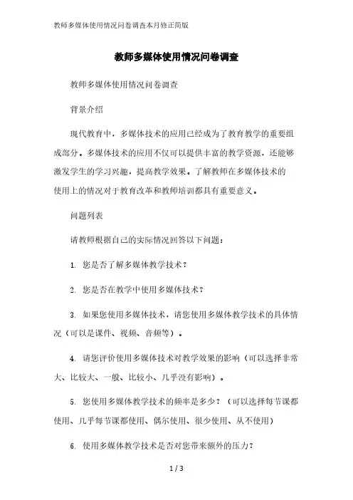 教师多媒体使用情况问卷调查简版范文