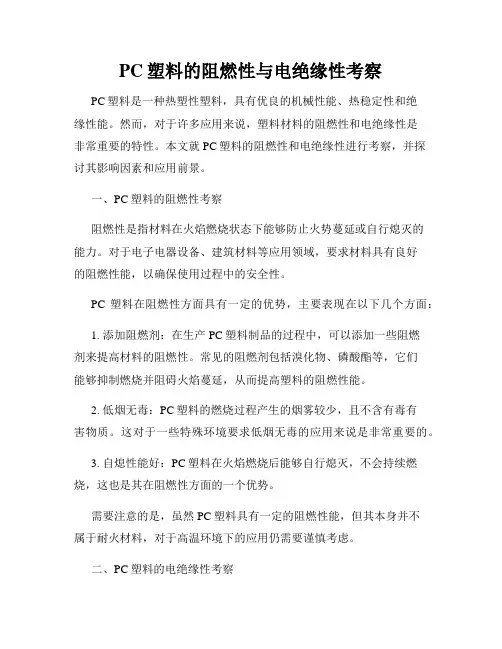 PC塑料的阻燃性与电绝缘性考察