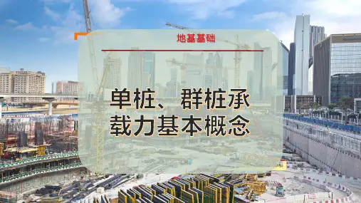 单桩、群桩承载力基本概念