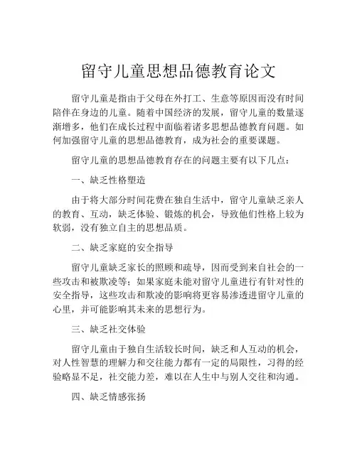 留守儿童思想品德教育论文