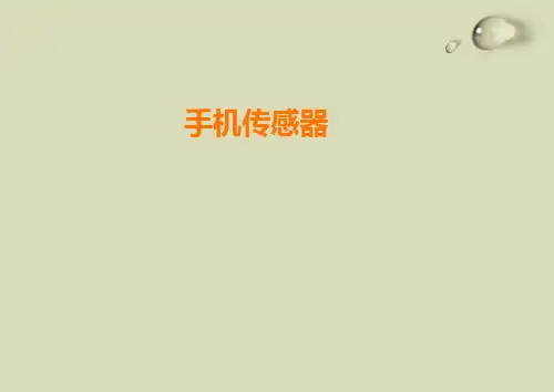 新型智能手机传感器