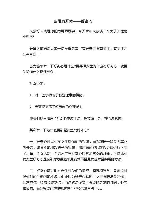 吸引力开关——好奇心！