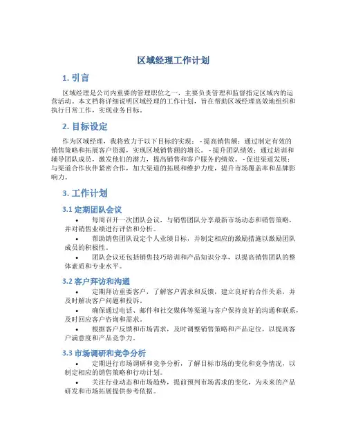 区域经理工作计划
