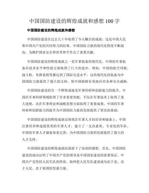 中国国防建设的辉煌成就和感想100字